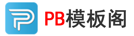 Pboot模板閣