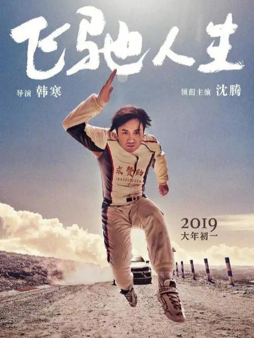 《飛馳人生》下載百度網盤2019BD國語中字1.09GB