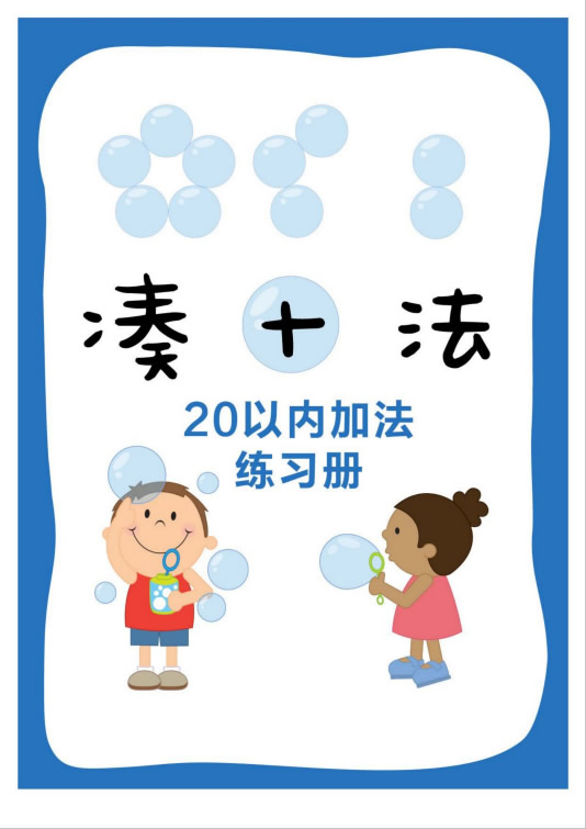 湊十法-20以?xún)?nèi)加減法練習(xí).pdf
