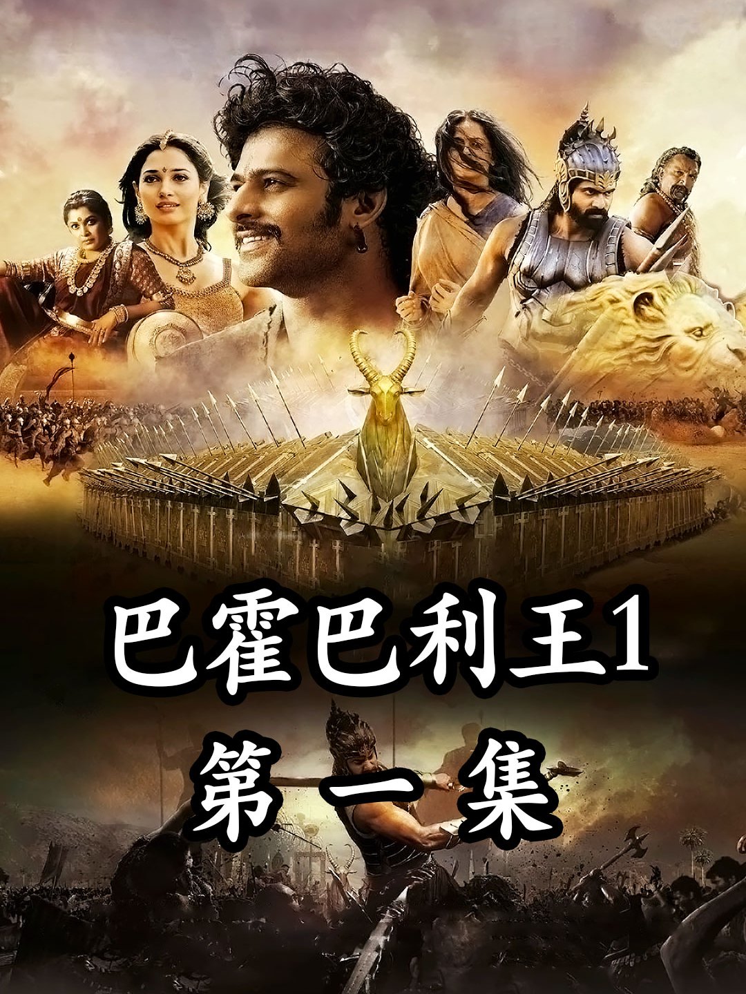 《巴霍巴利王1：開端》電影下載百度網盤BD中英雙字3.28GB