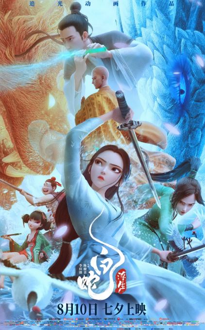 《白蛇：浮生》電影下載百度網(wǎng)盤-2024_HD國語中字2.85GB